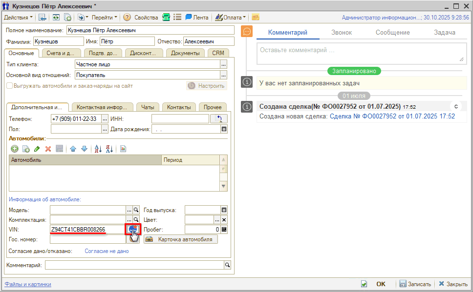 Расшифровка по VIN из карточки клиента