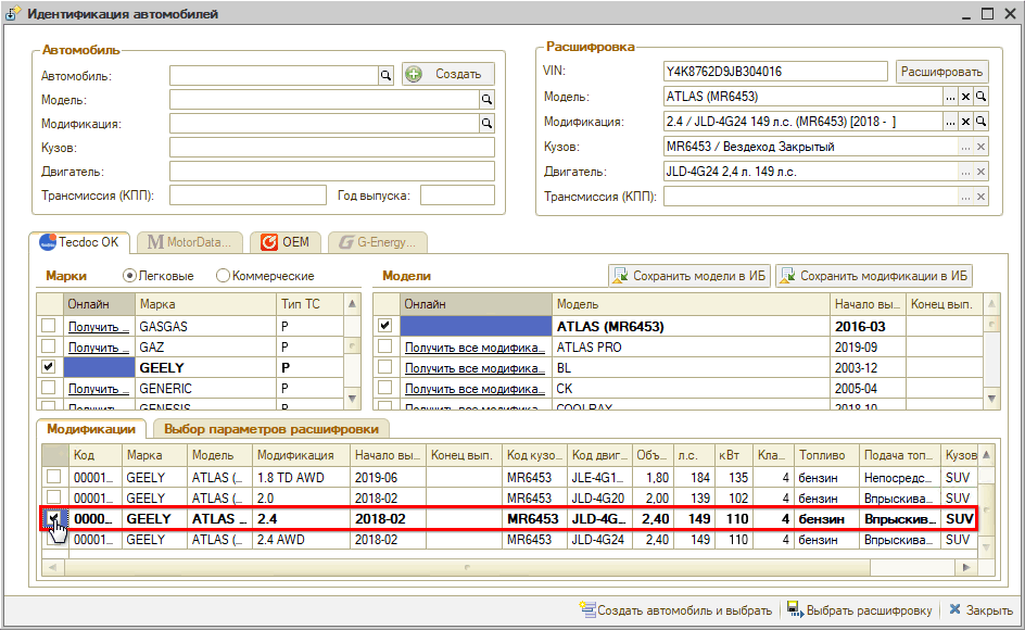 Расшифровка по VIN выбор модификации вручную