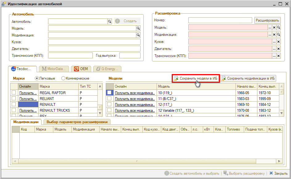Расшифровка по VIN сохранить модели