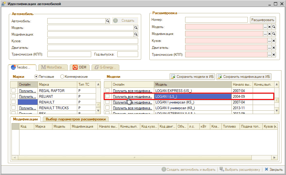Расшифровка по VIN сохранение модификаций