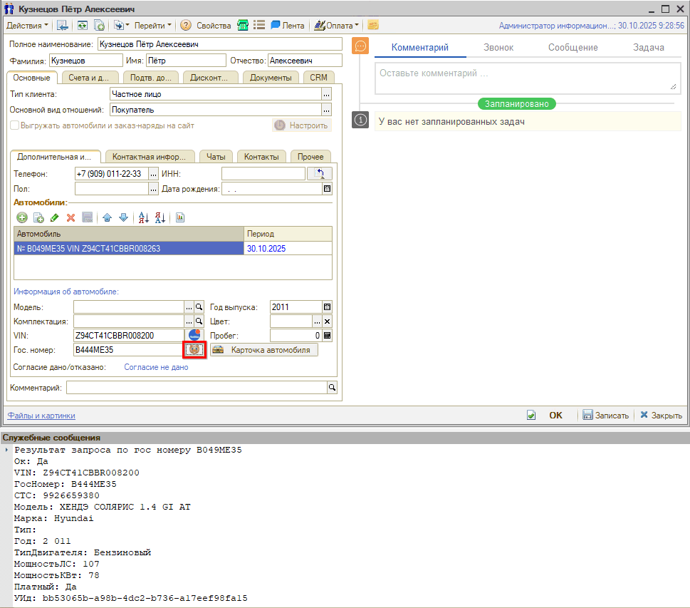 Расшифровка по гос. номеру - Из карточки контрагента