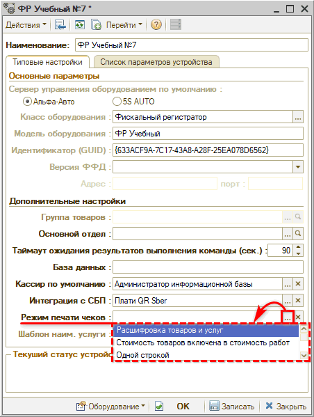 Режимы печати чеков - Настройки - Режимы