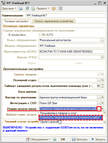 Режимы печати чеков - Настройки - Режим Товары включены в работы