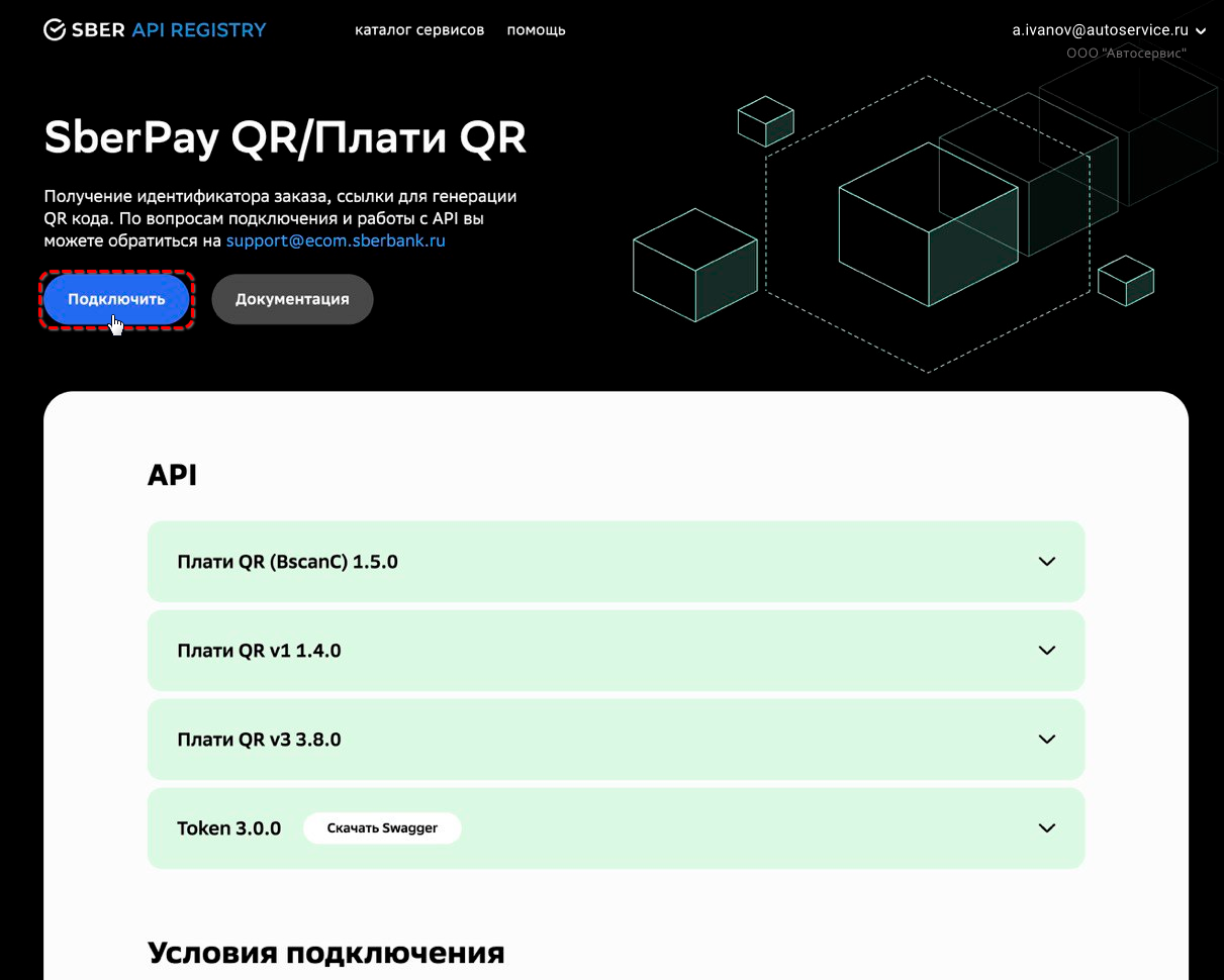 СБП Сбера - Подключение продукта