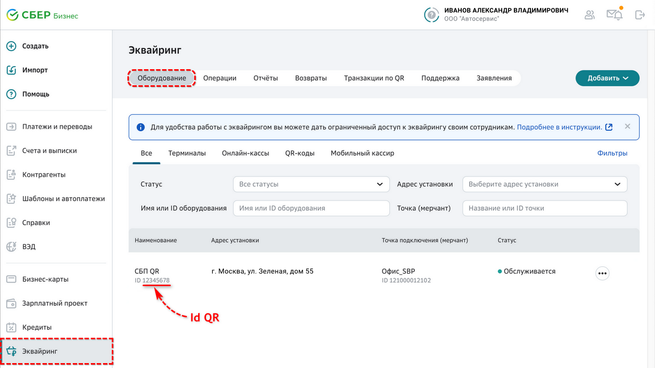 СБП Сбера - ID обрудования