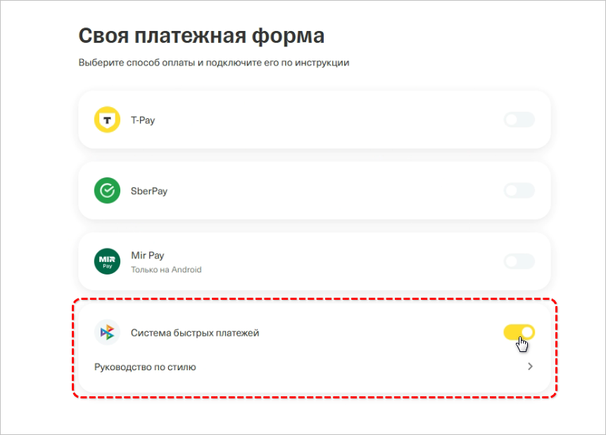 СБП Тиньков - Включить СБП