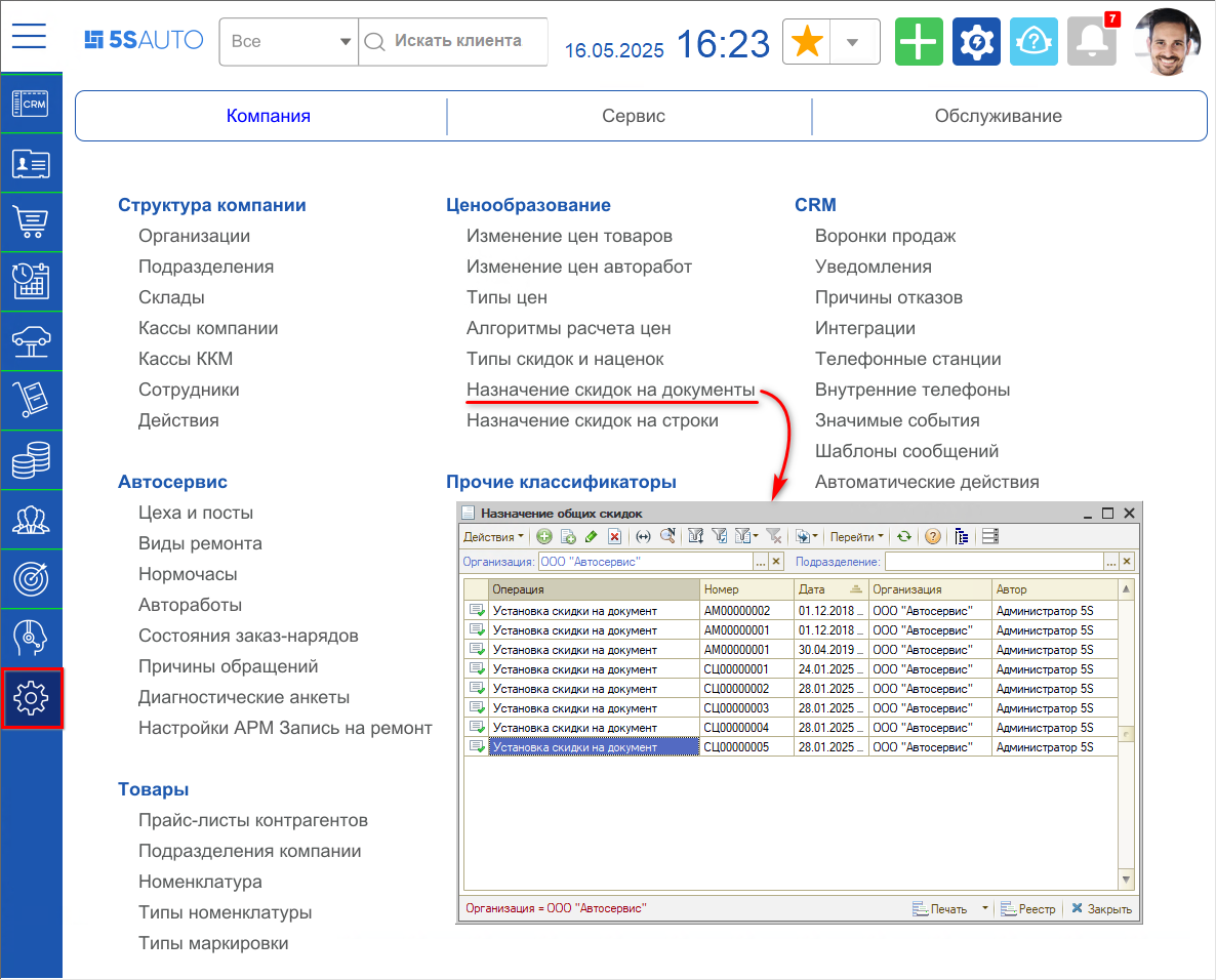 Скидки - Переход к назначению общих скидок