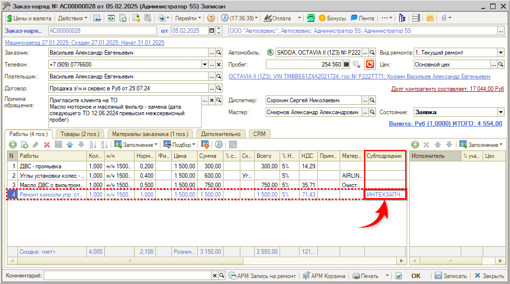 Субподрядчик в Заказ-наряде