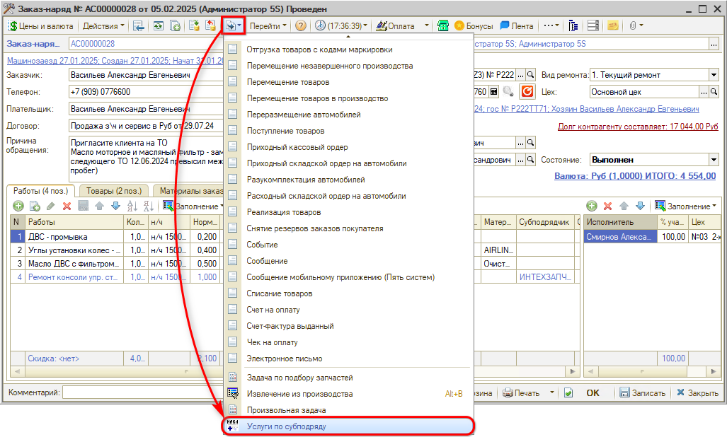 Услуги по субподряду на основании Заказ-наряда