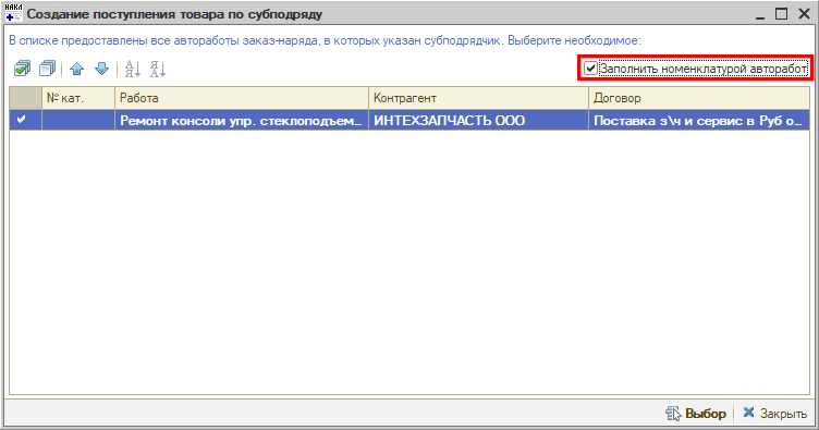 Автозаполнение номенклатуры в Услугах по субподряду