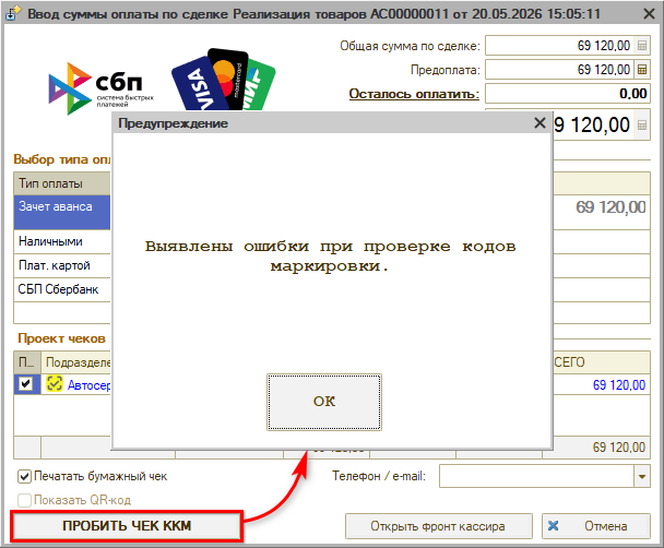 ТС ПИоТ - Предупреждение при пробитии чека