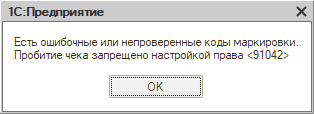 Ошибка при пробитии чека если отключено право