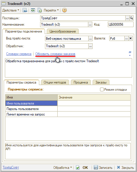 ТрэйдСофт - Обновить словари заказов