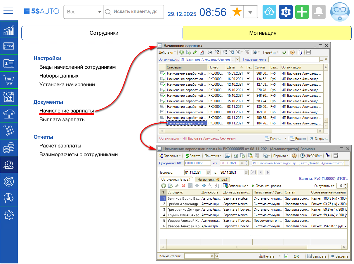 Мотивация - Начисление зарплаты