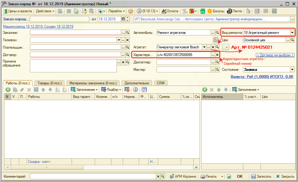 Агрегат в Заказ-наряде