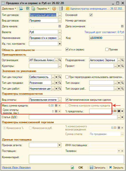 Заблокированные параметры настройки кредитного лимита