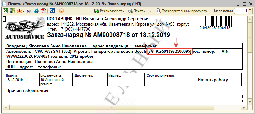 Печатная форма с серийным номером агрегата