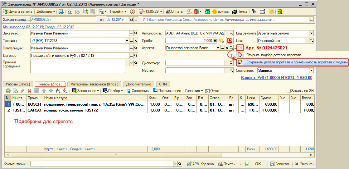Сохранение товаров для агрегата