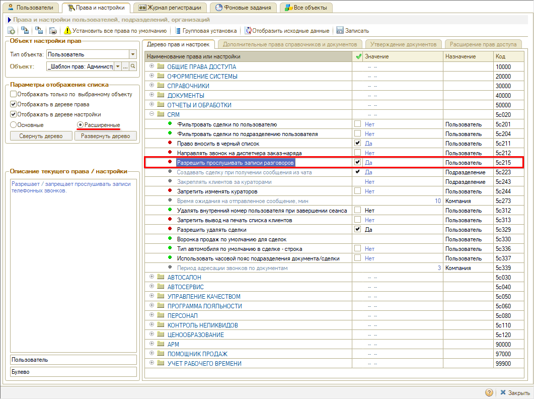 Право прослушивать записи звонков