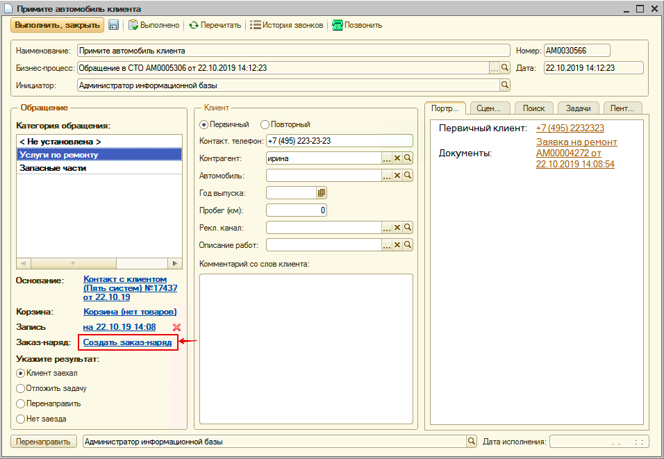 Создание Заказ-наряда из задачи