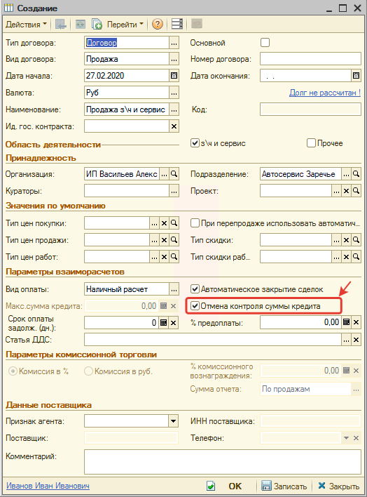 Установленная Отмена контроля суммы кредита