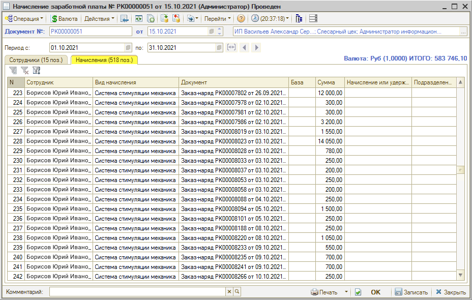 Мотивация - Начисления