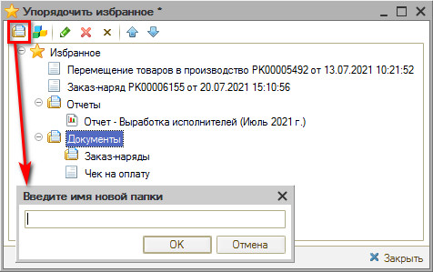 Интерфейс - Избранное - Создание папок