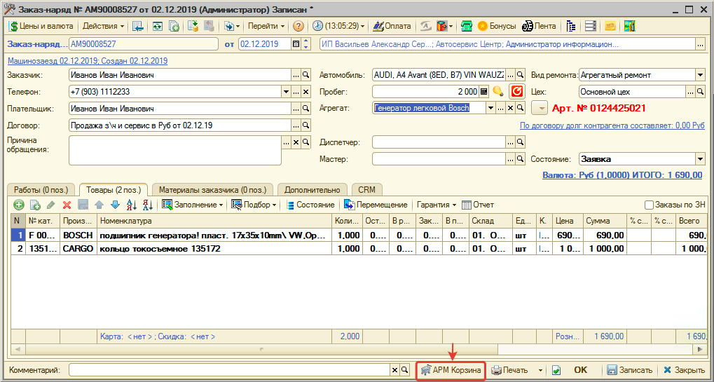 Переход в Корзину из Заказ-наряда