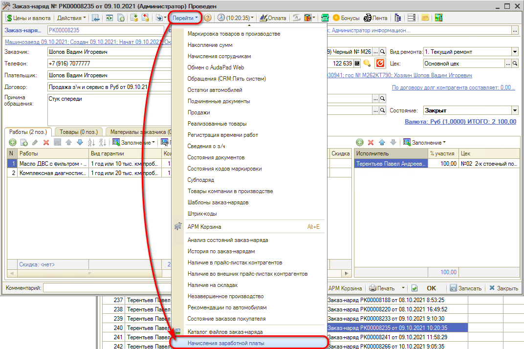 Мотивация - Переход из заказ-наряда
