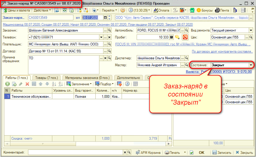 Состояние Закрыт