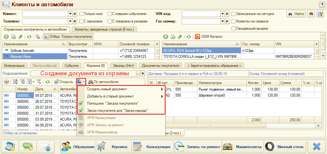 АРМ Клиенты и автомобили - Документы из Корзины