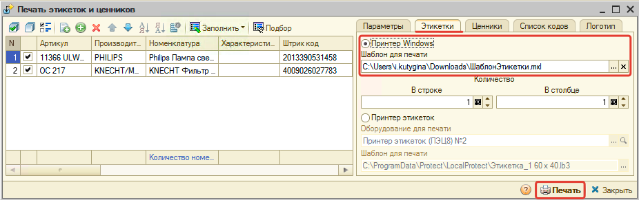 Печать этикеток