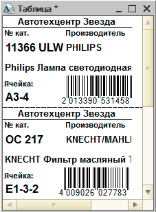 Предпросмотр печати этикеток