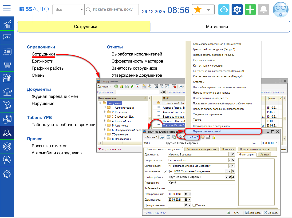 Мотивация - Установка начислений сотруднику