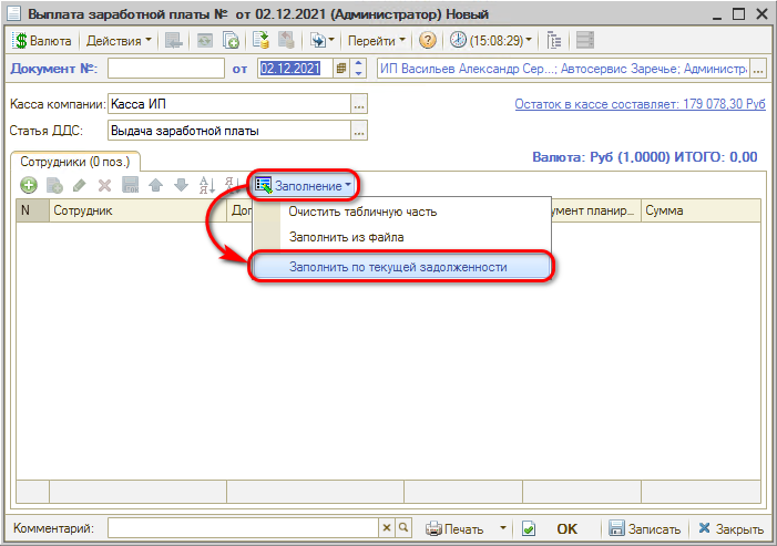 Мотивация - Документ Выплата ЗП - Заполнение