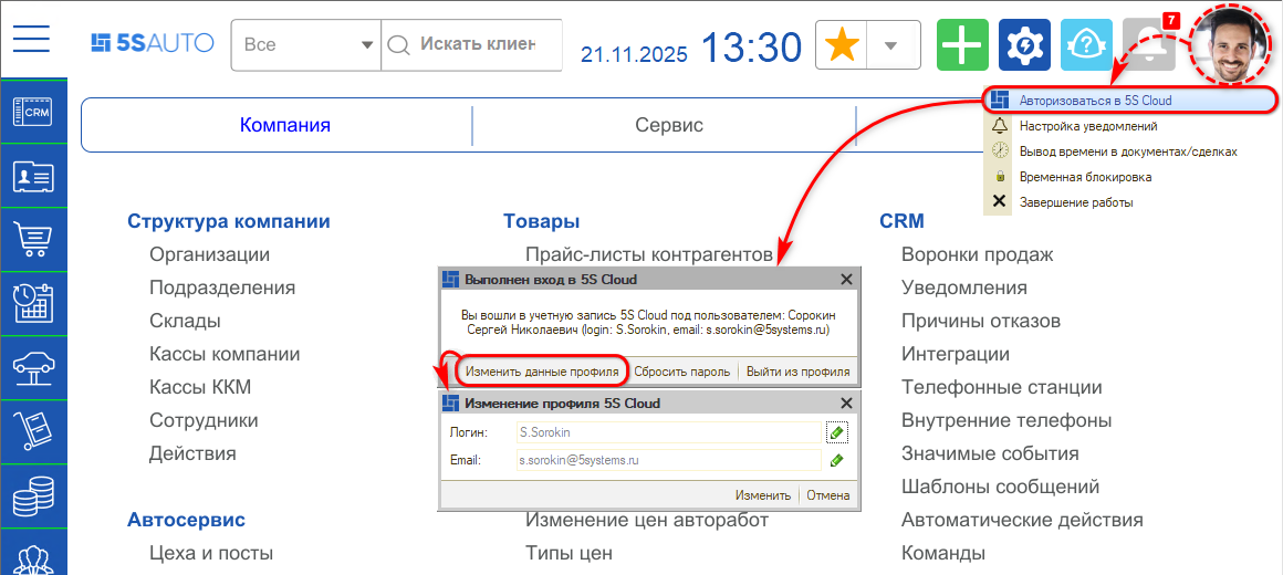 5S Cloud - Изменение данных профиля