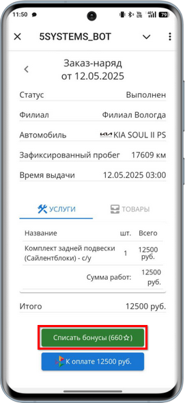 5S Link - Оплата бонусами - Кнопка Оплатить