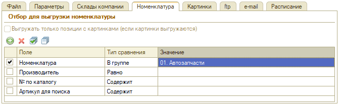 ABCP Выгрузка складских остатков - Вкладка Номенклатура
