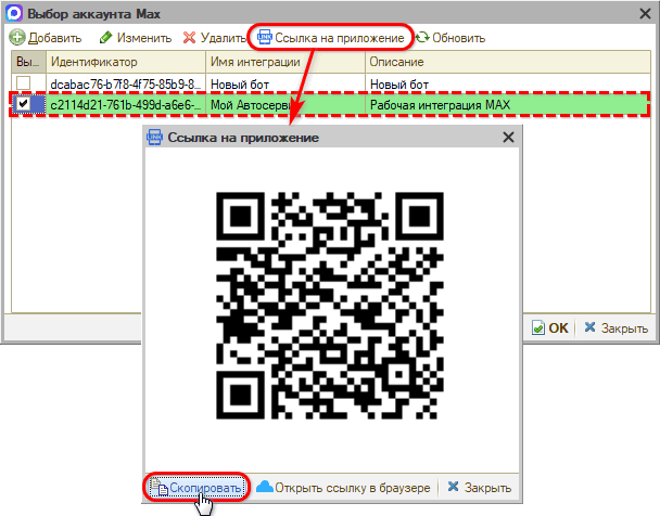 Max - Получение ссылки на приложение