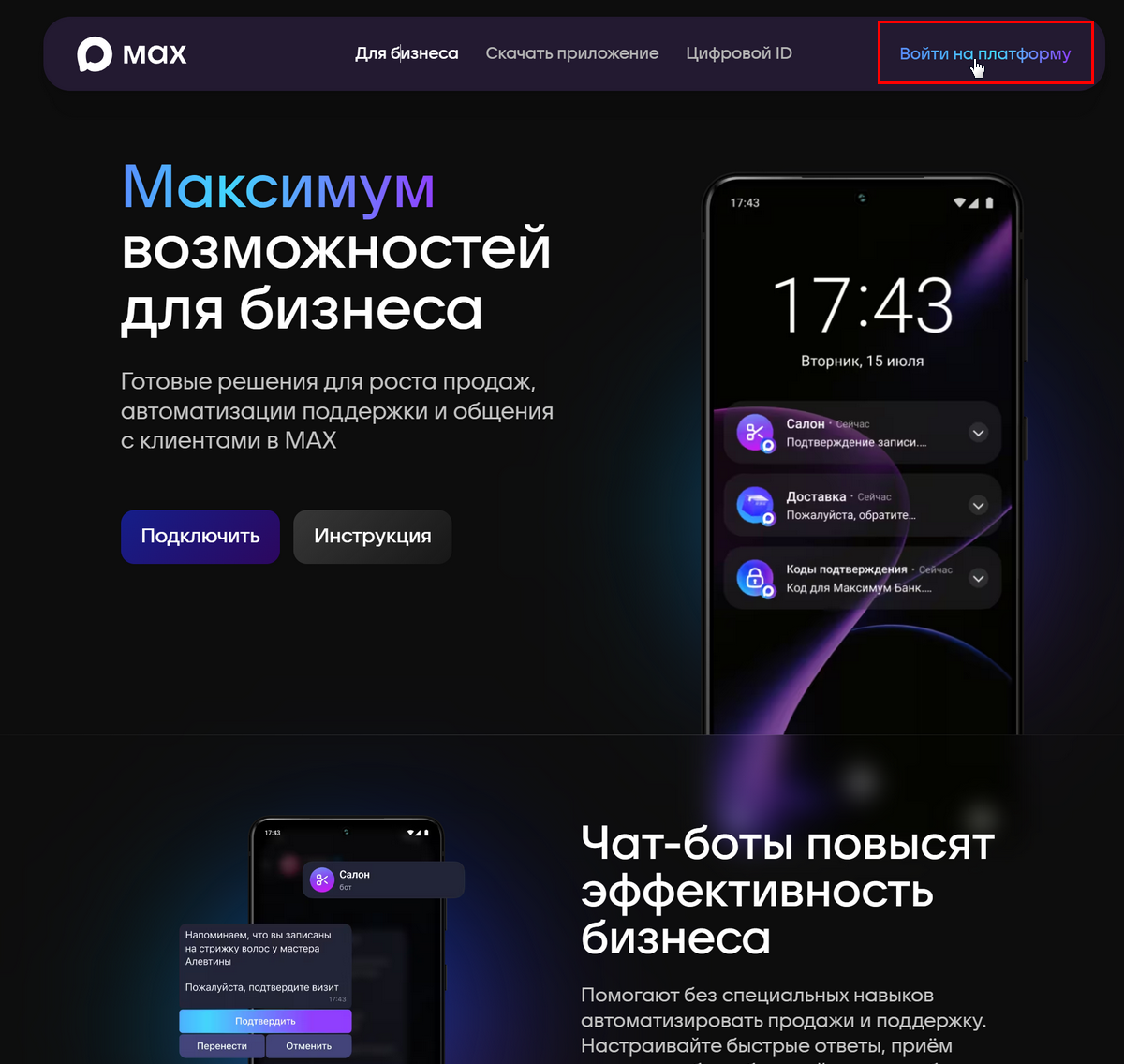 Max - Подключение к платформе - Вход