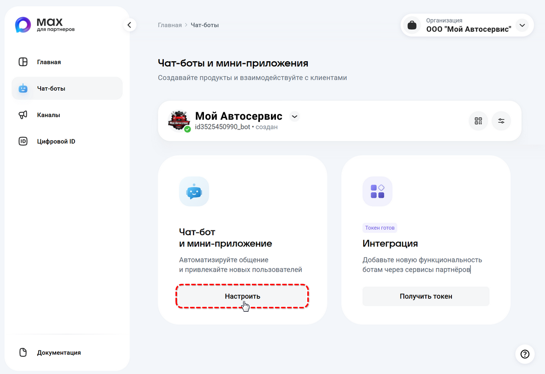 Max - Создание бота - Переход к настройкам