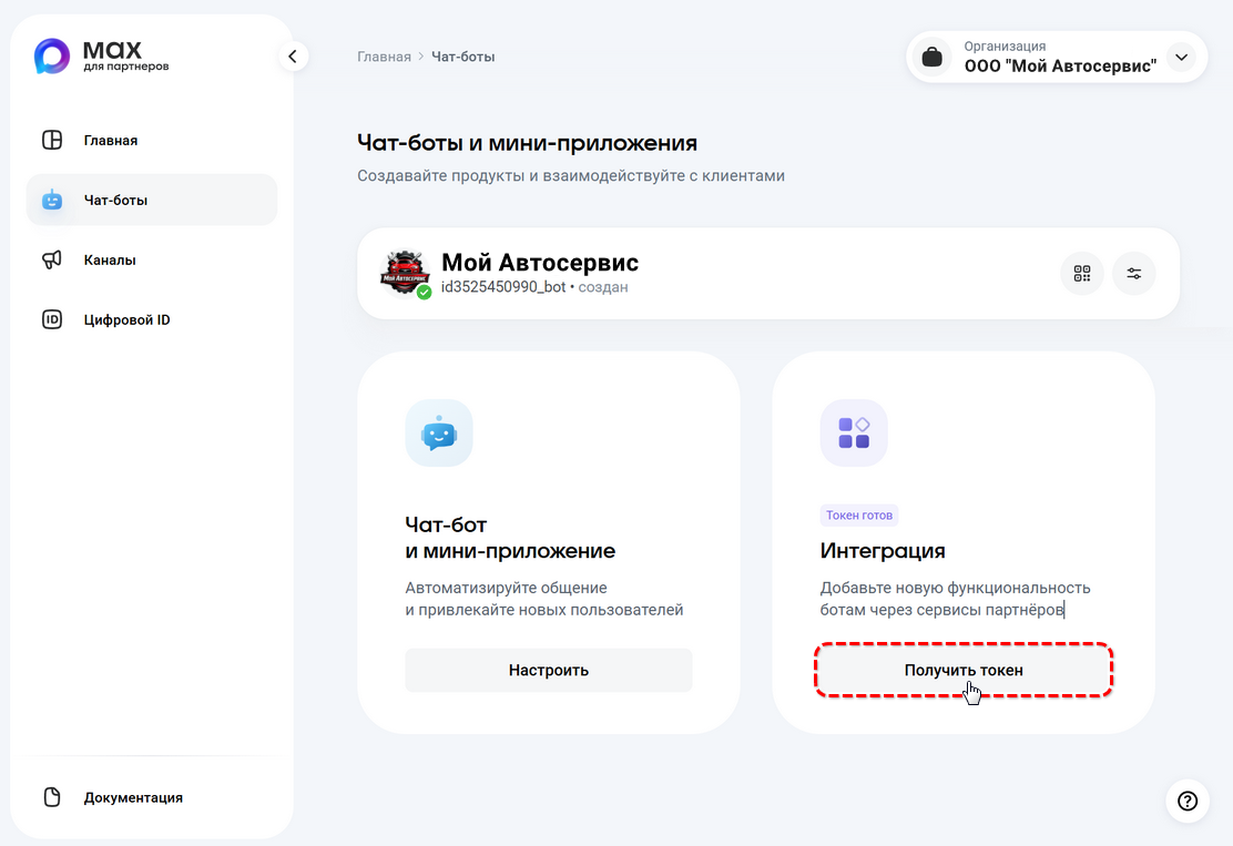 Max - Создание бота - Переход к получению токена