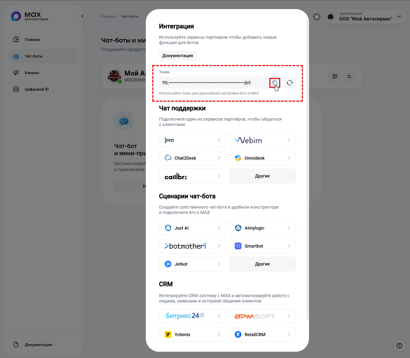 Max - Создание бота - Получение токена