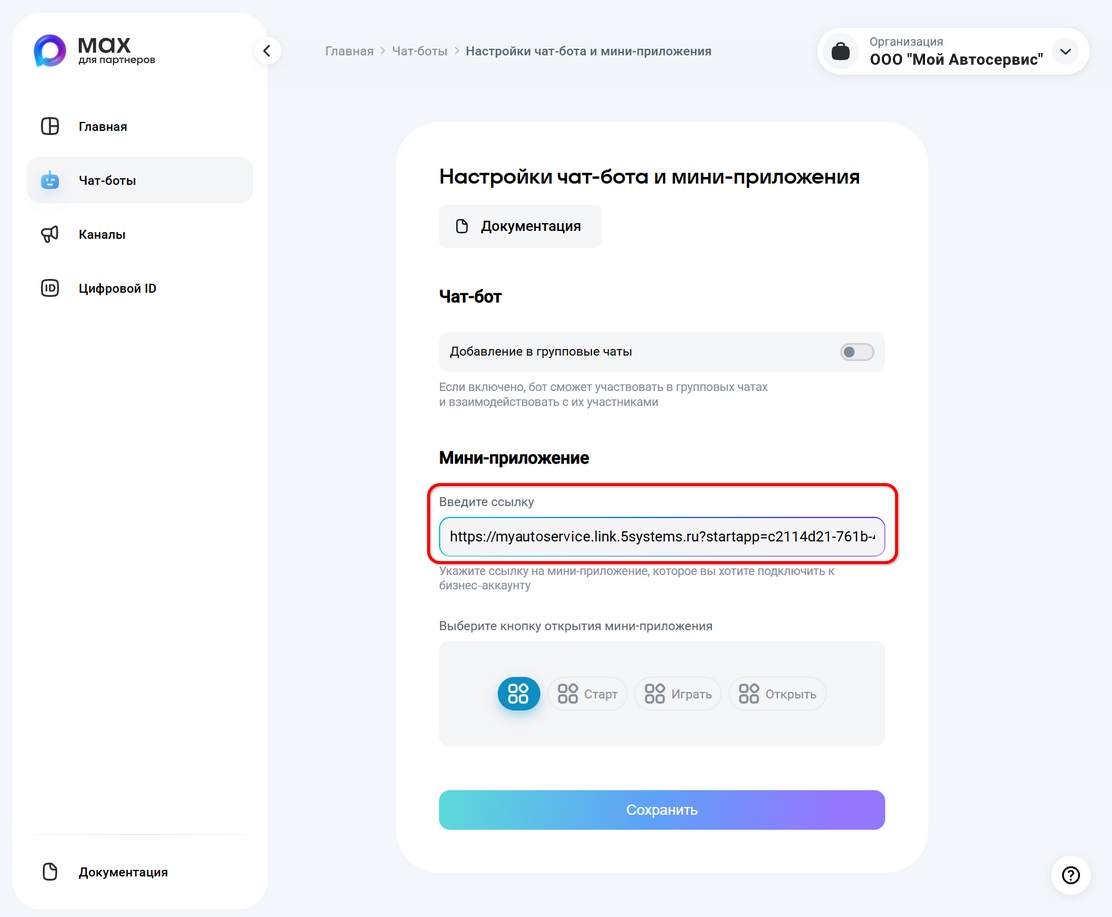 Max - Подключение приложения - Ввод ссылки