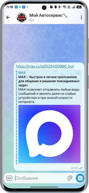 Max - Ссылка на бот