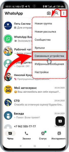 WhatsApp - Связывание устройств - По QR-коду - Переход