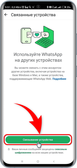 WhatsApp - Связывание устройств - По QR-коду - Связывание