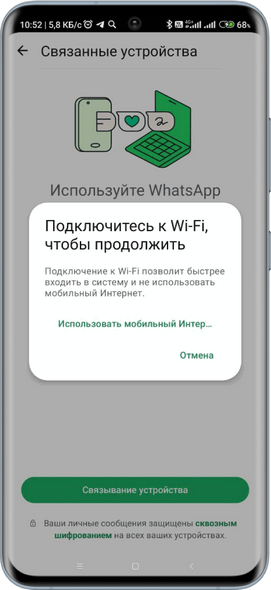 WhatsApp - Связывание устройств - По QR-коду - Wi-Fi