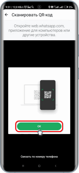 WhatsApp - Связывание устройств - По QR-коду - Сканировать