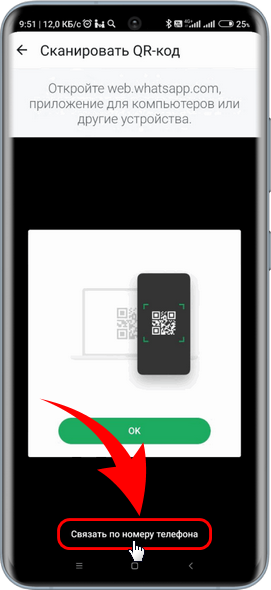 WhatsApp - Связывание устройств - По телефону - Кнопка